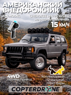 Радиоуправляемая машина джип MN MODEL CHEROKEE (серый) RTR 4WD масштаб 1:12 2.4G - MN-78|GRAY