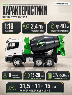 Радиоуправляемый грузовик бетономешалка HUI NA TOYS масштаб 1:18 2.4G - HN1557