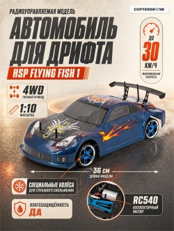 Радиоуправляемая машина для дрифта HSP Flying Fish 1 - 1:10 4WD - 94123-12307 350Z