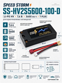 Аккумулятор Speed Storm Li-PoHV 7.6V 100C 5600 mAh Hard SP разъем T-plug (Deans) - SS-HV2S5600-100-D