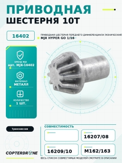 Приводная металлическая шестерня 10T для автомоделей MJX 1/16, MJX-16402