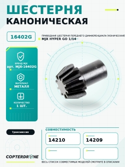 Передняя коническая шестерня для автомоделей MJX 14209/14210, MJX-16402G