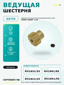 Ведущая шестерня 15T для автомоделей Remo Hobby 1/16 - G2715