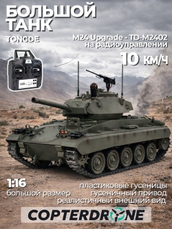 Радиоуправляемый танк Tongde M24 Chaffee - TD-M2402