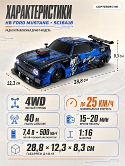 Радиоуправляемая машина для дрифта HB Ford Mustang (4WD, свет, пар, акб, 1:16) - SC16A18