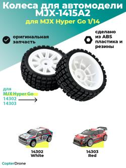 Колесо в сборе 1415A2 для автомоделей MJX 14302/14303, 2 шт - MJX-1415A2