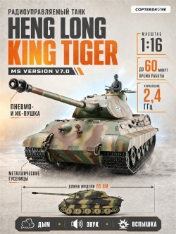 Радиоуправляемый танк Heng Long King Tiger (Германия) Upg V7.0 масштаб 1:16 RTR 2.4G - 3888A-1Upg V7.0