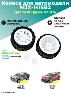 Колесо в сборе 1415B2 для автомоделей MJX 14302/14303, 2 шт - MJX-1415B2