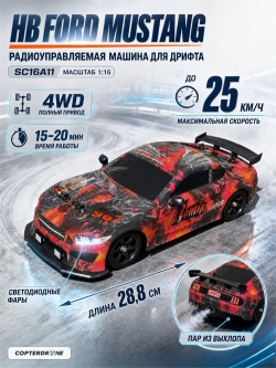 Радиоуправляемая машина для дрифта HB Ford Mustang (4WD, свет, пар, акб, 1:16) - SC16A11