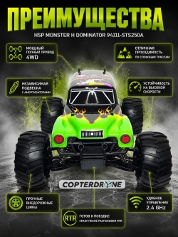 Радиоуправляемый джип HSP Monster H-Dominator 4WD RTR масштаб 1:10 2.4G - 94111-STS250A