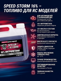 Топливо для радиоуправляемых машин Speed Storm Car 3л 16% - SSC-16-3
