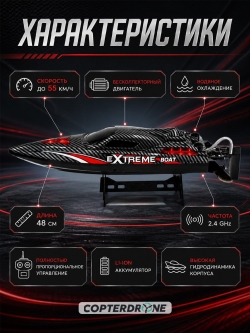 Радиоуправляемый катер HJ Toys Black Extreme (48 см, 55 км/ч, Brushless) - HJ816PRO-CARBON-BLACK