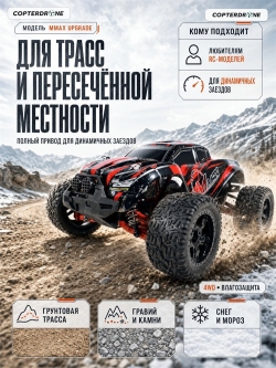 Радиоуправляемый монстр Remo Hobby MMAX UPGRADE 4WD 2.4G 1:10 RTR RH1031UPG-RED