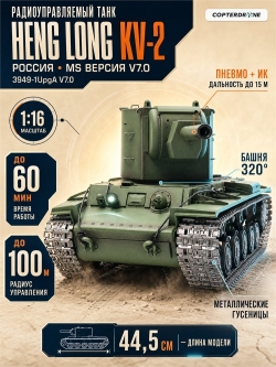 Радиоуправляемый танк Heng Long KV-2 UpgA V7.0 масштаб 1:16 RTR 2.4GHz - 3949-1UpgA V7.0