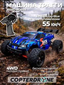 Радиоуправляемая трагги Remo Hobby S EVO-R Brushless UPGRADE 4WD 2.4G 1/16 RTR RH1665UPG-BLUE