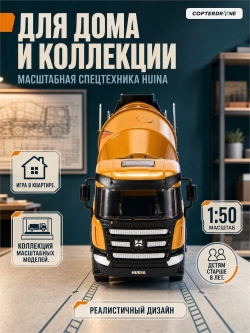 Металлический грузовик - бетономешалка Huina 1:50 - HN1719