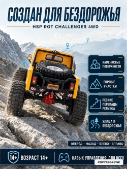 Радиоуправляемая машина краулер HSP RGT Challenger 4WD 1:10 - EX86170-R86709-1