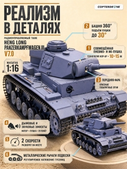 Радиоуправляемый танк Heng Long Panzerkampfwagen III (Германия) V7.0 масштаб 1:16 - 3848-1 V7.0
