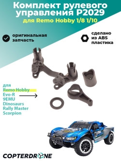 Комплект рулевого управления с сервосейвером, аналог TRA7043 - P2029