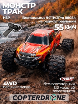 Радиоуправляемая машина монстр HSP Brontosaurus 4WD RTR масштаб 1:10 2.4G - 94111V2PRO|88084
