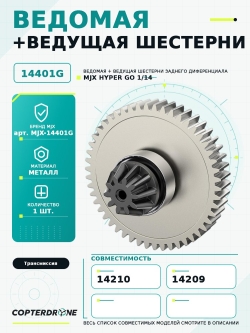 Ведомая шестерня + ведущая шестерня заднего дифференциала для автомоделей MJX 14209/14210 - MJX-14401G