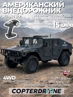 Радиоуправляемая машина Huang Bo Hummer 1:16 - G2069-BLACK