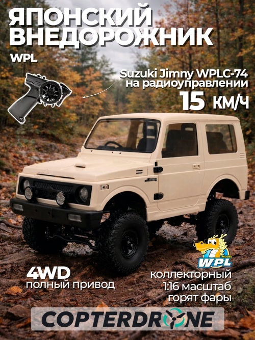 Радиоуправляемая машина внедорожник WPL Suzuki Jimny 4WD 1:10